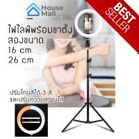 ไฟไลฟ์สด / ไฟแต่งหน้า / ขนาดไฟ 26 cm และสั่งขาตั้งสูง 2.1 เมตร เพิ่มได้