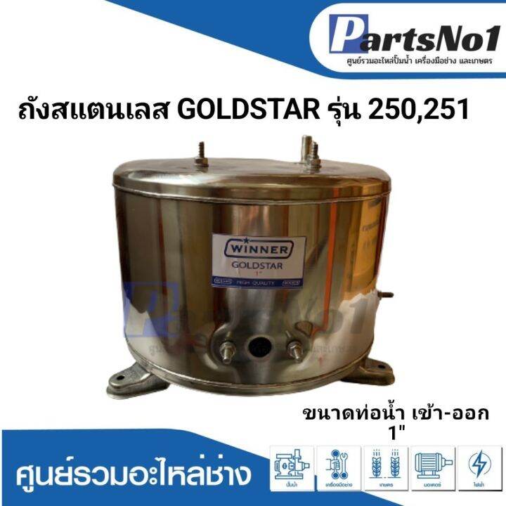 ถังปั๊มน้ำอัตโนมัติ-ถังสแตนเลส-goldstar-รุ่น-250-251-1-นิ้ว-สามารถออกใบกำกับภาษีได้