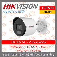 HIKVISION กล้องวงจรปิดระบบ IP 4 MP DS-2CD1047G0-L (4 mm) COLORVU ภาพเป็นสีตลอดเวลา IR 30 M. , ไม่ใช่กล้อง WIFI ใส่การ์ดไม่ได้ BY B&amp;B ONLINE SHOP