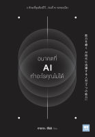 หนังสือ อนาคตที่ AI ทำอะไรคุณไม่ได้ / ทาซากะ ฮิโรชิ  / วีเลิร์น (WeLearn) / ราคาปก 200 บาท