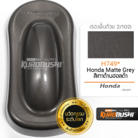 H749 สีเทาด้านฮอนด้า Honda Matte Grey Honda สีมอเตอร์ไซค์ สีสเปรย์ซามูไร คุโรบุชิ Samuraikurobushi