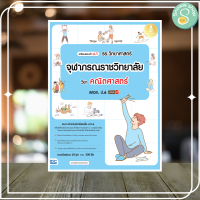 หนังสือ เตรียมสอบเข้าม.1 รร.วิทยาศาสตร์จุฬาภรณราชวิทยาลัย วิชาคณิตศาสตร์ สสวท. ป.6