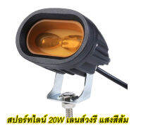 หลอดไฟสปอตร์ไลท์LEDติดรถมอเตอร์ไซค์เลนส์นูนวงรี 20W แสงสีเหลือง จำนวน 1 ตัว ประกัน 1 เดือน