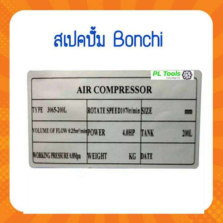 ส่งฟรี-ไม่ต้องใส่โค้ด-bonchi-ปั๊มลมสายพาน-ปั๊มลม-ขนาด-200-ลิตร-รับประกัน-2-ปี