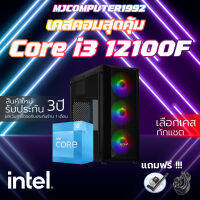 CORE i3-12100F | เลือกการ์ดจอได้ | 16GB 3200Mhz | M.2 NVME 500GB คอมประกอบ เจน12 แรงๆ ใหม่ล่าสุด ของใหม่ พร้อมใช้งาน [MJCOMPUTER1992]