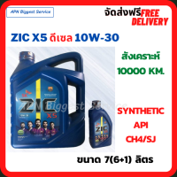 ZIC X5 ดีเซล 10W-30 น้ำมันเครื่องสังเคราะห์ Synthetic API CH-4/SJ ขนาด 7 ลิตร(6+1)