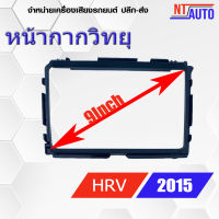 หน้ากากเครื่องเล่น 2 DIN ขนาด9" ตรงรุ่น สำหรับ Honda HRV ปี 2015+