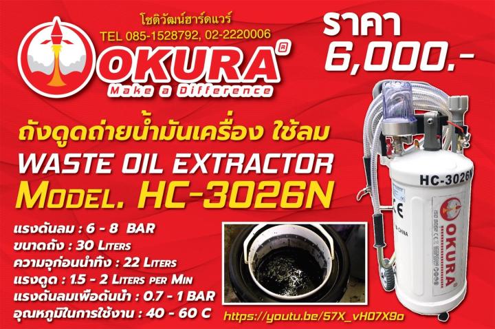 OKURA ถังเปลี่ยนถ่ายน้ำมันเครื่อง 30L  HC-3026N