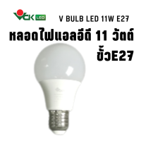 หลอดไฟLED หลอดไฟ แอลอีดี 11วัตต์ ขั้ว E27 สีเดย์ไลท์ , สีวอร์มไวท์ ( รุ่นV BULB LED 11W Daylight,Warm White E27 ) หลอดไฟLED ส่งทั่วประเทศไทย สินค้าคุณภาพตรงปก