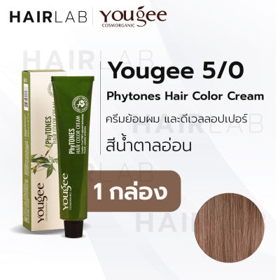 พร้อมส่ง Yougee Phytones Hair Color Cream 5/0 สีน้ำตาลอ่อน ครีมเปลี่ยนสีผม ยูจี ครีมย้อมผม ออแกนิก ไม่แสบ ไร้กลิ่นฉุน