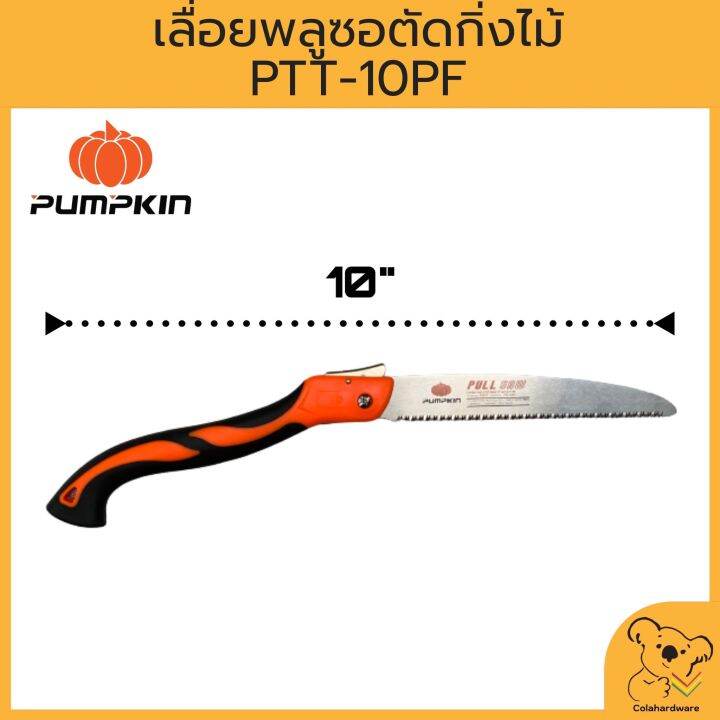 pumpkin-เลื่อยตัดกิ่ง-เลื่อยแต่งกิ่งพับได้-เลื่อยตัดกิ่ง-พับได้-ขนาด-10-นิ้ว-รุ่น-ppt-10pf