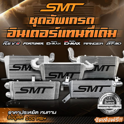 ชุดอินเตอร์เชื่อมเขา ISUZU DMAX SMT( SIAM MOTORSPORT) ขนาด 18*12*3 นิ้ว ของแท้ 100% จากศูนย์