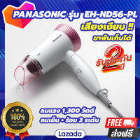 ไดร์เป่าผม PANASONIC EH-ND56 (1300W) Silent design เสียงเงียบ  ที่เป่าผม ไดร์เป่าผมลดราคา ไดร์เป่าปากแคบ ผมแห้งเร็ว ปกป้องเส้นผม ตั้งระดับความร้อนและแรงลมได้ 3 ระดับ รับประกัน ของแท้100%