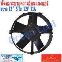 พัดลม เป่าแผงแอร์ ขนาด 12 นิ้ว 5 ใบ 12v 11A CF0031 12" 5B Cooling Fan John Chuan JC เเท้ อะไหล่แอร์ มอเตอร์พัดลมแอร์ พัดลมหม้อน้ำ อะไหล่ แอร์ รถยนต์