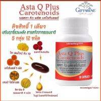 ส่งฟรี อาหารเสริม แอสตาคิวพลัส q10 astaxanthin สกัดจากสาหร่ายสีแดง  น้ำมันจมูกข้าว วิตามินอี vitamim วิตามินผิว  giffarine กิฟฟารีน ของแท้