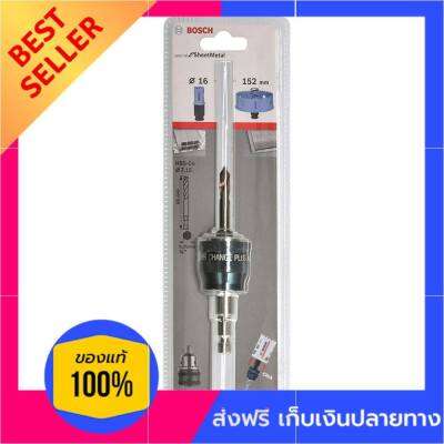 ก้านต่อโฮซอว์+ดอกสว่าน BOSCH HSS-CO 8.7 มม. ไม่พอใจยินดีคืนเงิน Hosew extension shank + drill bit