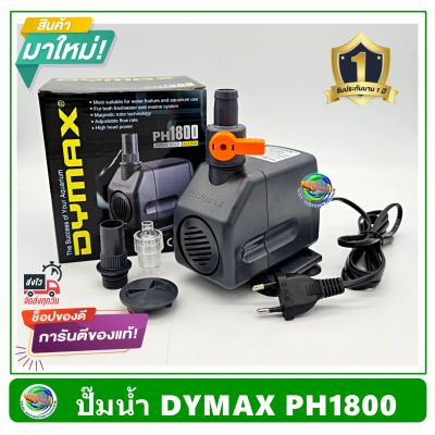 Dymax PH1800 ปั้มน้ำ ปั๊มน้ำพุ ปั๊มแช่น้ำ รับประกัน 1 ปี Power Head System