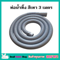 สายท่อน้ำทิ้ง 3 เมตร พร้อมตะขอเกี่ยว สายท่อน้ำออก สายท่อย่น สายยางน้ำทิ้ง สายสารพัดประโยชน์ สายท่อน้ำทิ้ง พร้อมตะขอ สีเทา