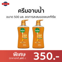 ?แพ็ค2? ครีมอาบน้ำ Dettol ขนาด 500 มล. ลดการสะสมของแบคทีเรีย สูตรโกลด์ คลาสสิค คลีน - ครีมอาบน้ำเดตตอล สบู่เดทตอล ครีมอาบน้ำเดทตอล สบู่เหลวเดทตอล เจลอาบน้ำdettol สบู่ สบู่อาบน้ำ ครีมอาบน้ำหอมๆ สบู่เหลวอาบน้ำ เดทตอลอาบน้ำ เดทตอล เดตตอล เดลตอล liquid soap