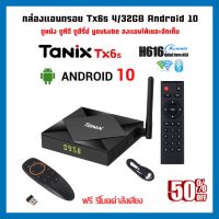 ฟรีรีโมตคำสั่งเสียง กล่องแอนดรอยด์ TX6S 4/32GB ชิพรุ่นใหม่ H616 Android 10 ใหม่ล่าสุด Dual-WiFi รองรับบลูทูธ ไวไฟ 2G,5G android box Tx6s 4/32GB ลงแอพฯ ดูทีวี ดูหนัง