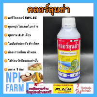 อะซีโทคลอร์ คลอร์ลุนย่า ขนาด 1 ลิตร เอสทีม สารคุมหญ้า ใบแคบ ใบกว้าง นาน 2-3 เดือน คุมก่อนวัชพืชงอก ในมันสำปะหลัง ข้าวโพด อ้อย กระเทียม หอม