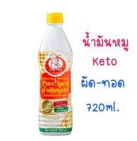 น้ำมันหมูแท้100%..ผัดทอด720ml..ketoน้ำมันดีคุณภาพเพื่อสุขภาพที่ดี