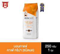 บอนกาแฟ ซิกเนเจอร์เบลนด์ คาเฟ่ ครีมา กาแฟแท้ชนิดเม็ด 250 ก. รหัสสินค้า BICse0001uy