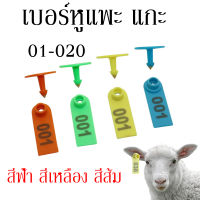 เบอร์หูแพะ  ป้ายเบอร์หู เบอร์หูสัตว์ เบอร์หูแพะ แกะ  เบอร์หูทำประวัติสำหรับสัตว์ ทนความร้อน อุปกรณ์เลี้ยงสัตว 01-020