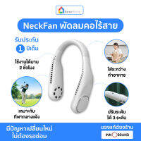 NeckFan พัดลมคอไร้สาย คล้องคอไม่ต้องถือ ปรับแรงลมได้ 3 ระดับ แบตอึดใช้ได้นาน 2 ชม. เล่นกีฬากลางแจ้งได้สบายๆ ตีกอล์ฟหรือทำอาหารในครัวก็ได้