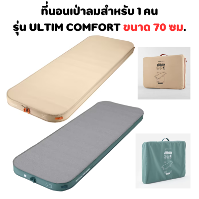 QUECHUA ที่นอน ที่นอนเป่าลม ที่นอนเป่าลมสำหรับ 1 คนใช้ในการตั้งแคมป์รุ่น ULTIM COMFORT ขนาด 70 ซม. วาล์วคู่: สูบลมเข้าได้อย่างแม่นยำและรวดเร็ว