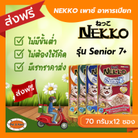 [ส่งฟรีไม่ต้องใช้โค้ด!!] เน็กโกะเพาซ์ อาหารเปียกแมว Senior 7+  ขนาด70 กรัมx12 ซอง