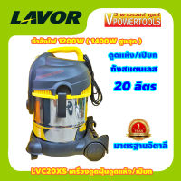 LAVOR LVC20XS เครื่องดูดฝุ่นแห้งและเปียก  20 ลิตร 1200 วัตต์ ถังสแตนเลส