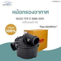 ISUZU หม้อกรอง หม้อกรองอากาศ  TFR 3.0 ปี 1998-2001 ดีเซล เครื่องยนต์ 3.0 (8-97941652-0)พร้อมไส้กรอง (1ชิ้น) | แท้ศูนย์ isuzu