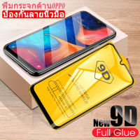 ฟิล์มกระจก OPPO แบบเต็มจอ 9D ของแท้ ทุกรุ่น OPPO A15|A16|A9|A12|A5|A55 |A16 |A59|A15S|A16S|A1k|A31|A3s/A52|A72|A92|A53/A54