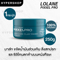 ส่งไว Lolane Pixxel Pro Deep Care Clay Mask 250g โลแลน พิกเซลโปร ดีป แคร์ เคลย์ มาส์ก ปกป้องหนังศีรษะ คัน รังแค