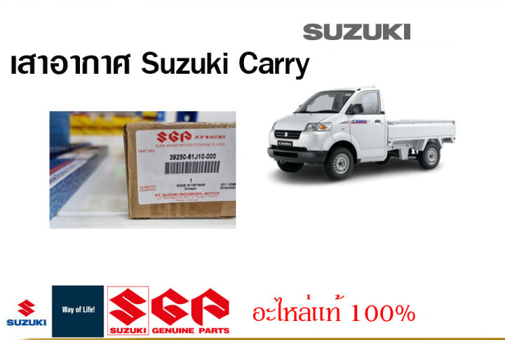 เสาอากาศ-suzuki-carry-ปี-2005-2018-อะไหล่แท้