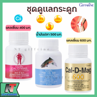 ส่งฟรี ชุดอาหารเสริม ดูแลกระดูก แคลเซียม และ น้ำมันปลา กิฟฟารีน Fish oil &amp; Calcium Giffarine