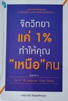 จิตวิทยาแค่ 1% ทำให้คุณ "เหนือ" คน Do It 1% Smarter Than Them