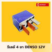 ( Promotion+++) คุ้มที่สุด รีเลย์ Relay 4ขา 12V. เดนโซ่/DENSO ราคาดี บัง โซ่ น็อต บัง โซ่ บัง โซ่ หลบ โช๊ ค บัง โซ่ แต่ง