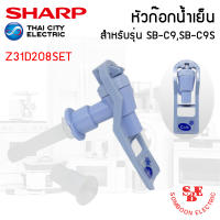 อะไหล่ ชุดหัวก๊อกจ่ายน้ำ เครื่องทำน้ำเย็น Sharp รุ่น SB-C9, SBC9S