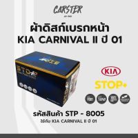 ดิสก์เบรกหน้า / ดิสก์เบรคหน้า / ผ้าเบรคหน้า KIA CARNIVAL II ปี01 รหัส STP8005