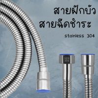 -SuperHome-สายสแตนเลส 304 แท้!! สายฝักบัว สายฉีดชำระ ไม่เป็นสนิม ทน ของแท้ 100% ยาว 1.5 เมตร