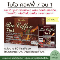 กาแฟกิฟฟารีน ไบโอ คอฟฟี่ กาแฟสมุนไพร กาแฟสำเร็จรูป Giffarine Bio Coffee 7in1 ผสมเห็ดหลินจือสกัด โสมสกัด หล่อฮังก๊วย ชะเอม 20 ซอง HappyGiff4289