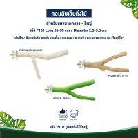 Classica คอนกิ่งไม้ใหญ่ ของเล่นนก สำหรับนกขนาดกลาง-ใหญ่(รหัส P101 คอนกิ่งไม้ใหญ่)