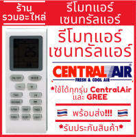 รีโมทแอร์เซนทรัลแอร์ Central air แ GREE ใช้ได้ทุกรุ่น ตัวเดียวจบ มีของพร้อมส่ง #รีโมท  #รีโมททีวี   #รีโมทแอร์ #รีโมด