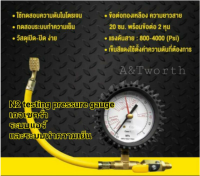 N2 Testing pressure gauge เกจเชครั่วระบบความเย็นและระบบแอร์