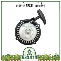 แนะนำ!!! ฝาสตาร์ท ฝาสตาร์ทเครื่องตัดหญ้า RBC411 (เบ้าเขี้ยว)