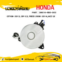 มอเตอร์พัดลม ฝั่งคนขับด้านขวา HONDA CITY08-13, CRV G3, FREED 08-14,JAZZ GE (38616-RB0-003) ส่งจากไทย!!! สินค้าราคาถูก