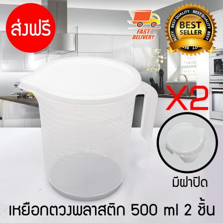 Measure Cup ถ้วยตวง พลาสติก ถ้วย เหยือกตวงน้ำ ช้อนตวง พลาสติก มีฝาปิด ขนาด 500 ml จำนวน 2 ชิ้น