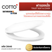 COTTO : C9045 ฝารองนั่ง ELONGATE (SOFT CLOSE)